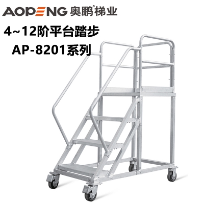 奥鹏铝合金平台梯AP-8201系列 4-12阶踏步登高扶手梯 承重200kg