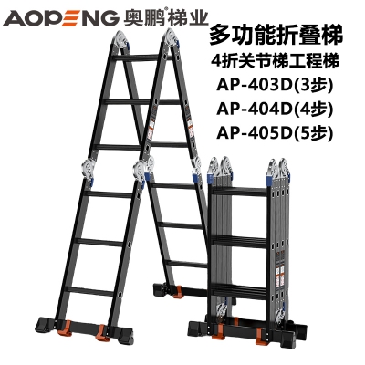 奥鹏多功能折叠梯4折关节梯工程梯3-5步 AP-403D AP-404D AP-405D