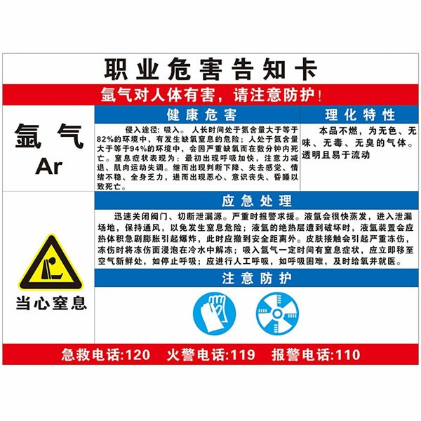 氩气职业危害告知卡  KCL/可兹尔  KCL254112