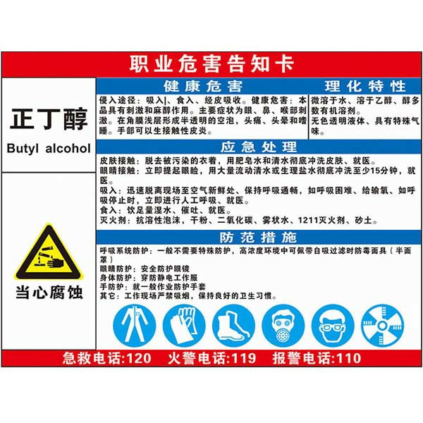 正丁醇职业危害告知卡  KCL/可兹尔  KCL254320