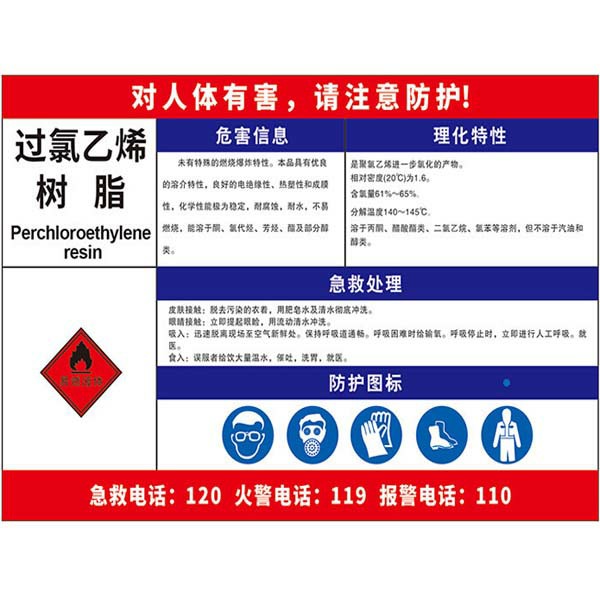 过氯乙烯树脂职业危害告知卡  KCL/可兹尔  KCL254382