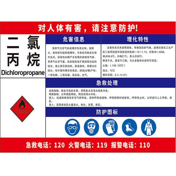 二氯丙烷职业危害告知卡  KCL/可兹尔  KCL254393