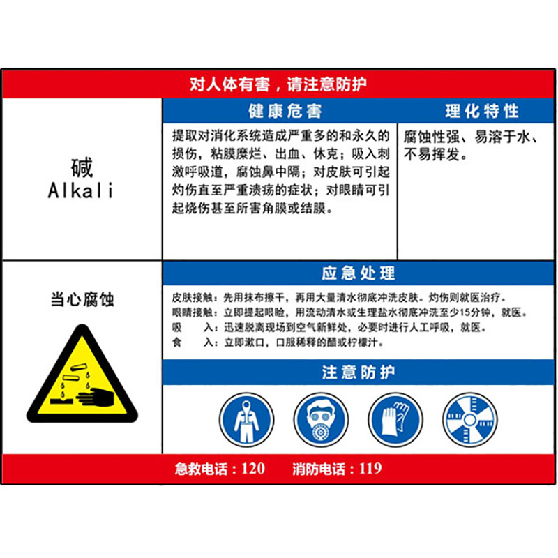 碱职业危害告知卡  KCL/可兹尔  KCL254567