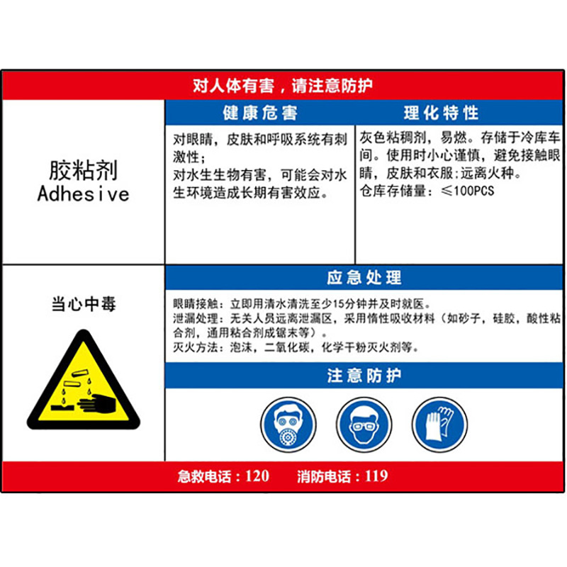 胶黏剂职业危害告知卡  KCL/可兹尔  KCL254595