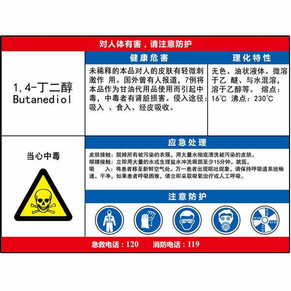 丁二醇职业危害告知卡  KCL/可兹尔  KCL254604