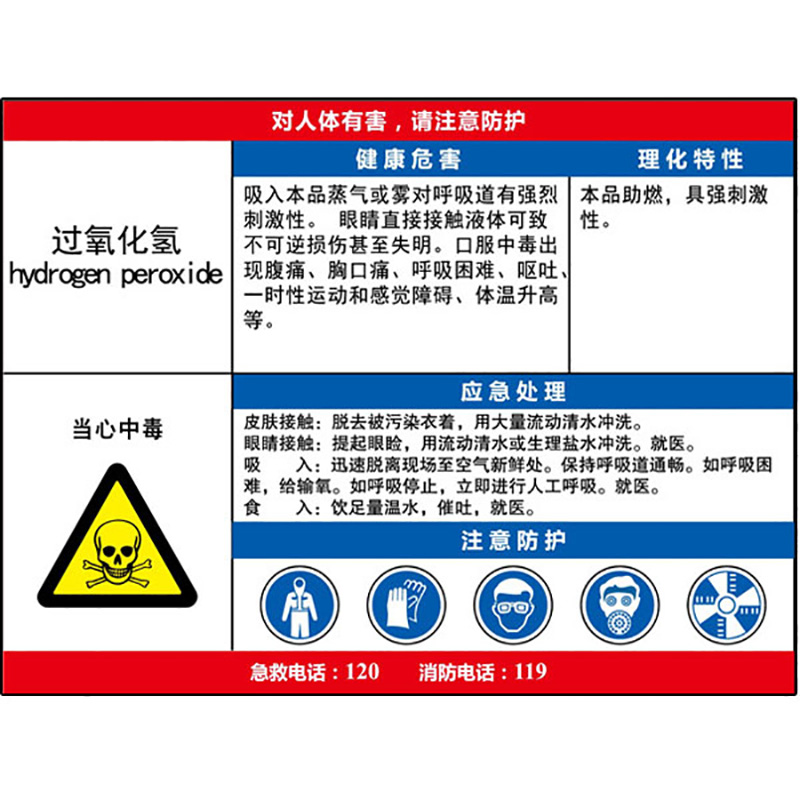 过氧化氢职业危害告知卡  KCL/可兹尔  KCL254669