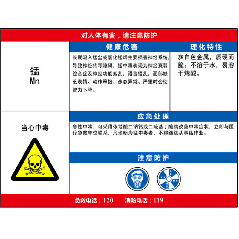 锰职业危害告知卡  KCL/可兹尔  KCL254863