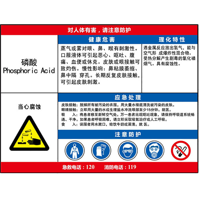 磷酸职业危害告知卡  KCL/可兹尔  KCL255174