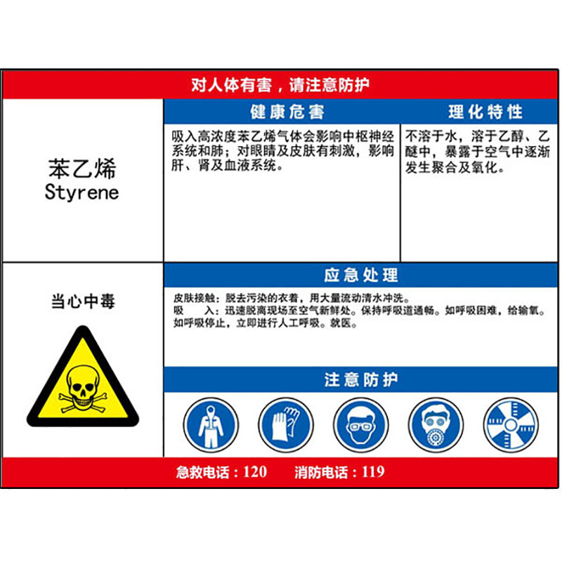 苯乙烯职业病危害告知卡  KCL/可兹尔  KCL256394