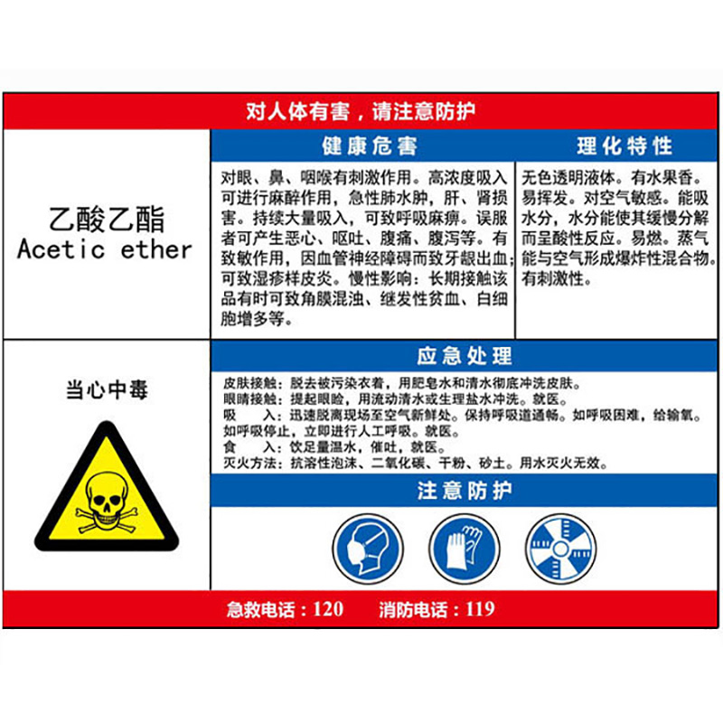 乙酸乙酯职业病危害告知卡  KCL/可兹尔  KCL256399