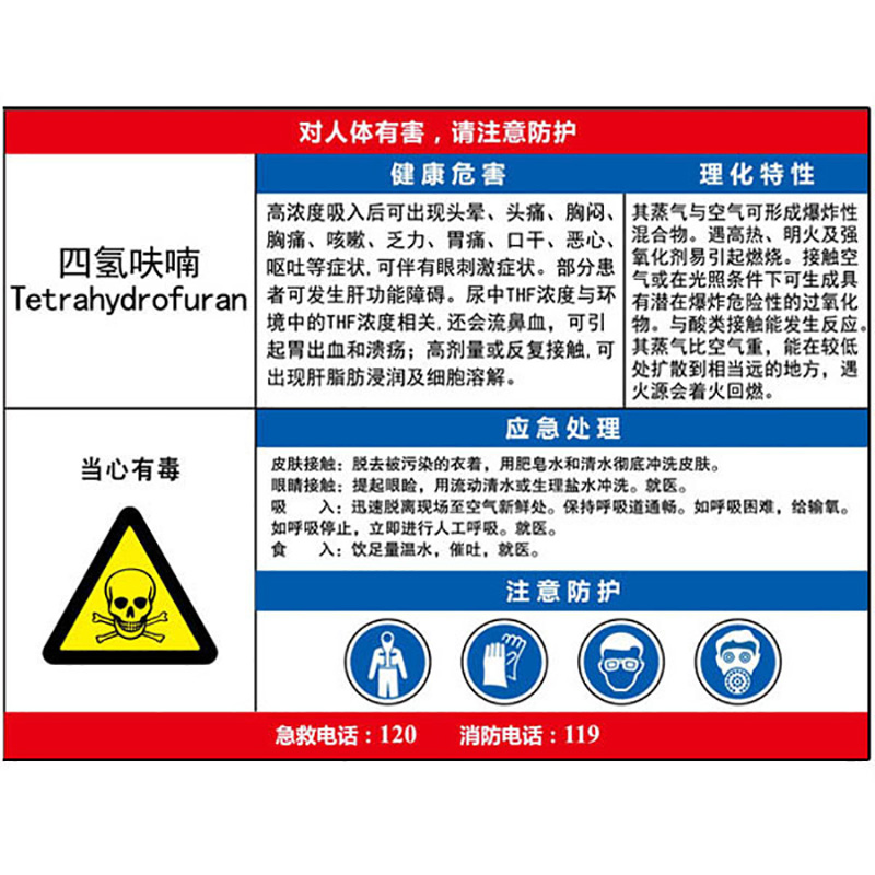 四氢呋喃职业病危害告知卡  KCL/可兹尔  KCL256429