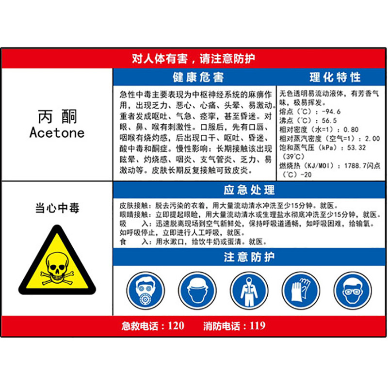 丙酮职业病危害告知卡  KCL/可兹尔  KCL256618