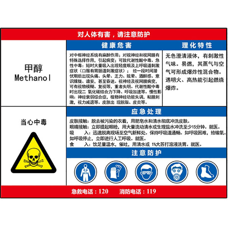 甲醇职业病危害告知卡  KCL/可兹尔  KCL256661