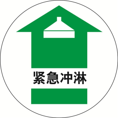 安赛瑞 SAFEWARE 15710 地贴警示标识（紧急冲淋）**强耐磨地贴材料,Φ400mm