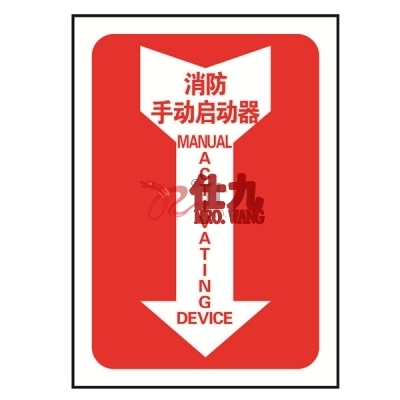 安赛瑞 SAFEWARE 20184 消防设备标识箭头形（消防手动启动器）高性能自发光不干胶材质，254×178mm，中英文