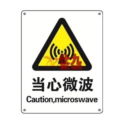 安赛瑞 SAFEWARE 30849 警告类安全标识（当心微波）1.5mm厚ABS工程塑料板，250mm（W)×315mm(H)，中英文