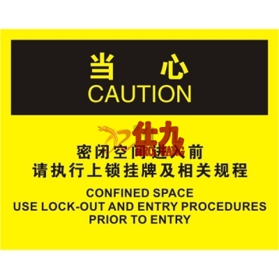 安赛瑞 SAFEWARE 31760 密闭空间标识（当心密闭空间进入前请执行上锁挂牌及相关规程）1.5mm厚ABS工程塑料板，250mm（W)×315mm(H)，中英文