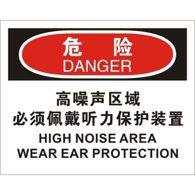安赛瑞 SAFEWARE 31194 个人防护装备标识(危险高噪声区域必须佩戴听力保护装置)高性能不干胶，250mm（W)×315mm(H)，中英文