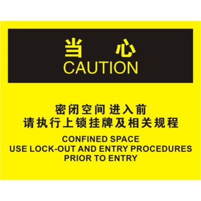 安赛瑞 SAFEWARE 31760 密闭空间标识（当心密闭空间进入前请执行上锁挂牌及相关规程）1.5mm厚ABS工程塑料板，250mm（W)×315mm(H)，中英文