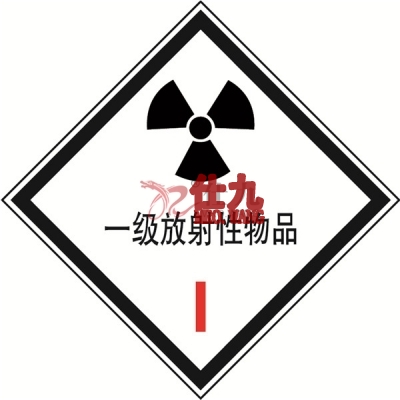 安赛瑞 SAFEWARE 32115 危险品标识（一级放射性物品I）高性能不干胶，200mm×200mm,20张/包