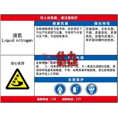 安赛瑞 SAFEWARE 14616 职业病危害告知卡（液氮）ABS板,600×450mm