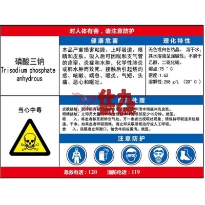 安赛瑞 SAFEWARE 14642 职业病危害告知卡（磷酸三钠）ABS板,600×450mm