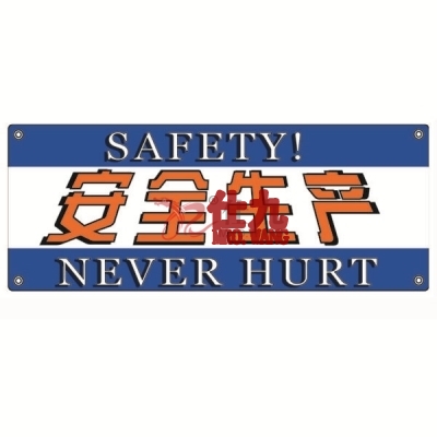 安赛瑞 SAFEWARE 30311 安全主题横幅（安全生产）高品质尼龙布，四角配铜扣眼和尼龙绳，1500×3750mm