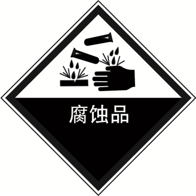 安赛瑞 SAFEWARE 32118 危险品标识（腐蚀品）高性能不干胶，200mm×200mm,20张/包