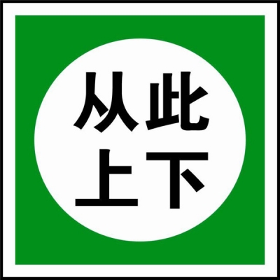 安赛瑞 SAFEWARE 31530 电力安全标识（从此上下）1mm厚铝板，250mm(H）×250mm(W)