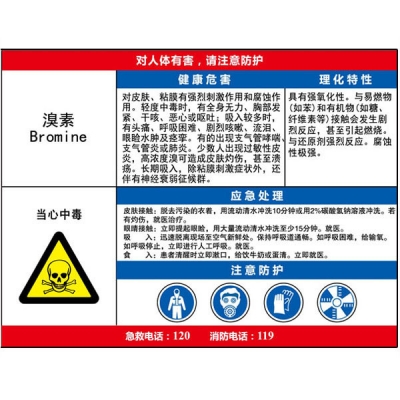 安赛瑞 SAFEWARE 14619 职业病危害告知卡（溴素）ABS板,600×450mm