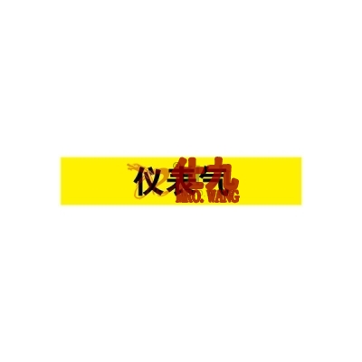 安赛瑞 SAFEWARE 14992 管道标识（仪表气）自粘性乙烯材料,表面覆保护膜,黄底黑字,25×125mm,10张/包