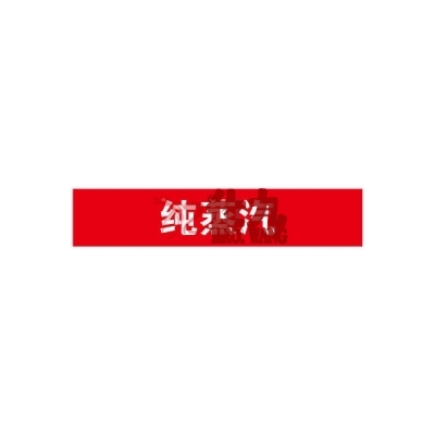 安赛瑞 SAFEWARE 15137 管道标识（纯蒸汽）自粘性乙烯材料,表面覆保护膜,红底白字,50×250mm,5张/包