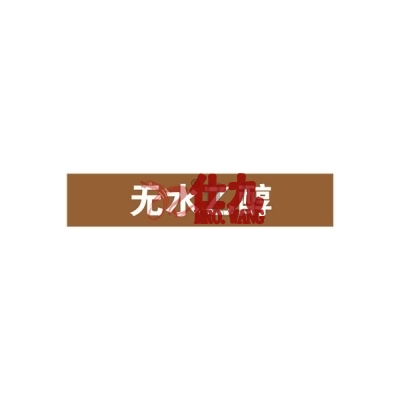 安赛瑞 SAFEWARE 15196 管道标识（无水乙醇）自粘性乙烯材料,表面覆保护膜,棕底白字,50×250mm,5张/包