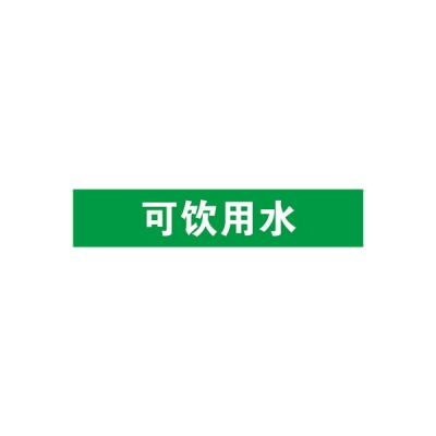 安赛瑞 SAFEWARE 15276 管道标识（可饮用水）自粘性乙烯材料,表面覆保护膜,绿底白字,100×500mm