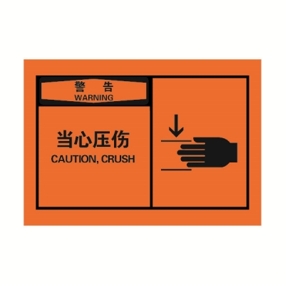 安赛瑞 SAFEWARE 32930 OSHA安全标签（警告当心压伤）高性能自粘性乙烯，127mm×89mm，10片/包