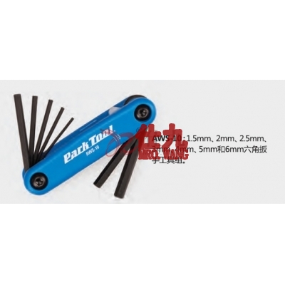 Parktool AWS-10 折合式六角扳手工具组1.5-6mm