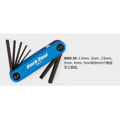 Parktool AWS-10 折合式六角扳手工具组1.5-6mm