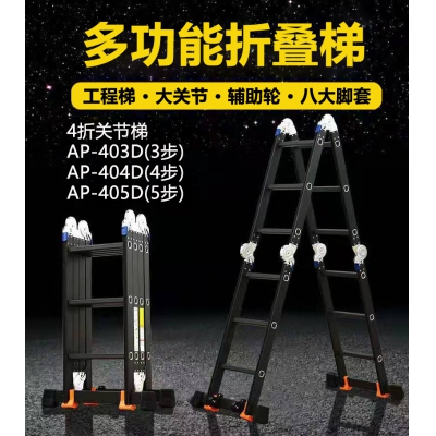 奥鹏多功能折叠梯4折关节梯工程梯3-5步 AP-403D AP-404D AP-405D