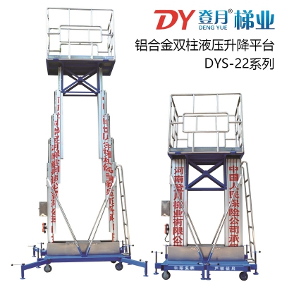 登月铝合金双柱液压升降平台DYS-22系列6/8/10/12m升降机200kg