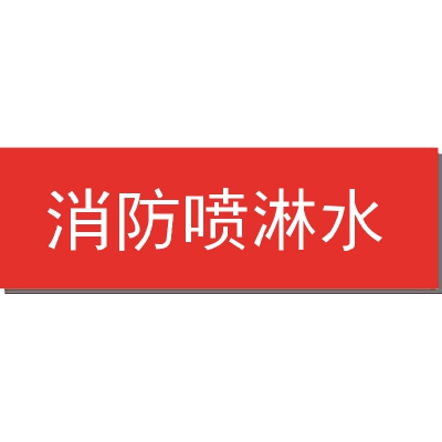 贝迪赛盾 消防喷淋水 灭火标识 红底白字 片状5个装 自粘性乙烯