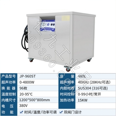 洁盟480L单槽数控工业**声波清洗机JP-960ST五金零件除蜡除油除锈