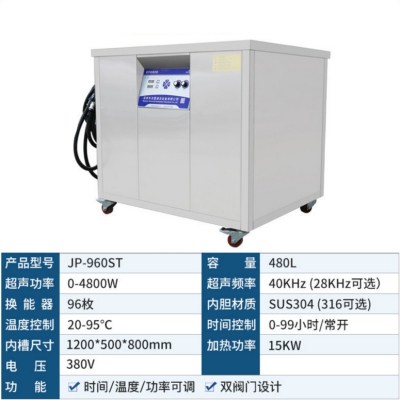 洁盟480L单槽数控工业**声波清洗机JP-960ST五金零件除蜡除油除锈