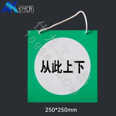 安科AK-PVC电力安全标识-从此上下250*250mmPVC材质