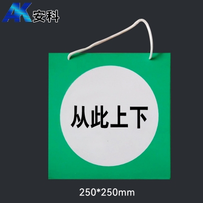 安科AK-PVC电力安全标识-从此上下250*250mmPVC材质